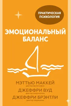 Джеффри Вуд - Эмоциональный баланс. 12 навыков, которые помогут обрести гармонию