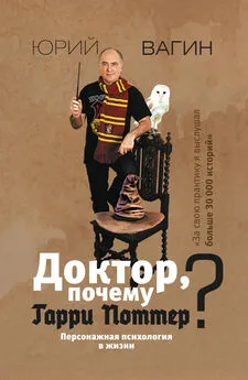 Юрий Вагин - Доктор, почему Гарри Поттер? Персонажная психология в жизни