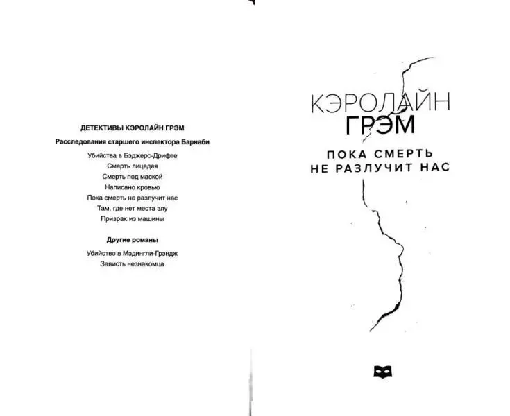 ДЕТЕКТИВЫ КЭРОЛАЙН ГРЭМ Расследования старшего инспектора Барнаби Убийства в - фото 1