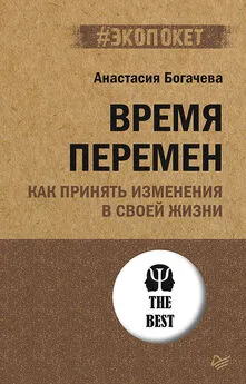 Анастасия Богачева - Время перемен. Как принять изменения в своей жизни