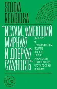 Коллектив авторов - «Ислам, имеющий мирную и добрую сущность». Дискурс о традиционном исламе в среде тюрок-мусульман европейской части России и Крыма