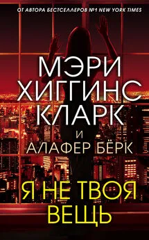 Мэри Кларк - Я не твоя вещь