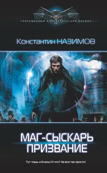 Константин Назимов - Маг-сыскарь. Призвание [litres]