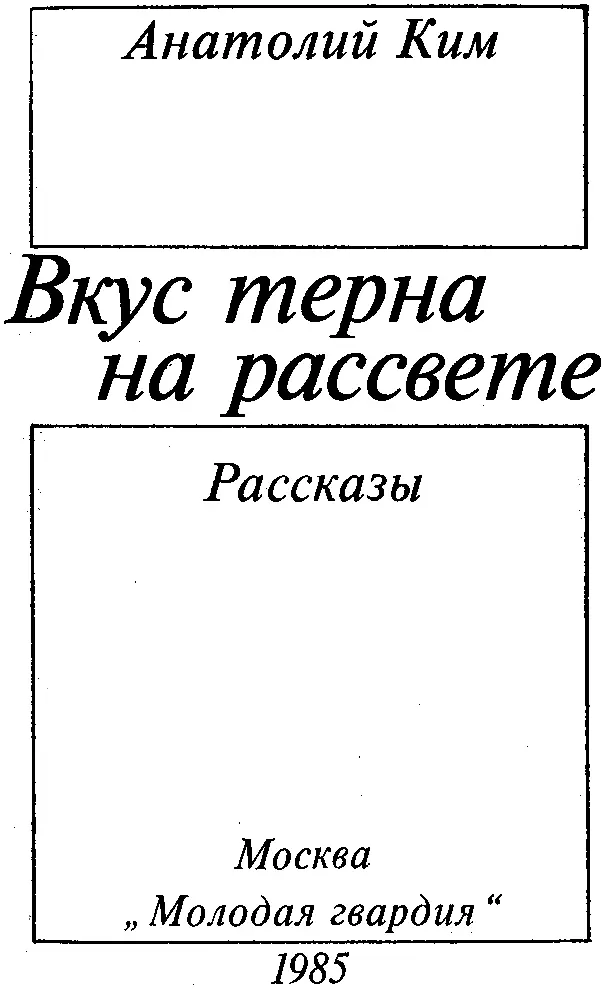 Анатолий Ким ВКУС ТЕРНА НА РАССВЕТЕ Рассказы ЗАБЫТАЯ СТАНЦИЯ МЫШЬ ПЬЕТ - фото 1