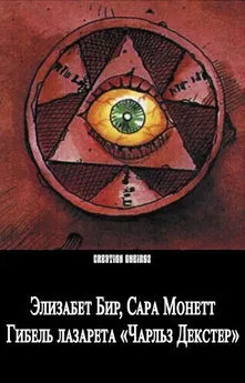 Сара Монетт - Гибель лазарета «Чарльз Декстер»