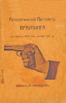 М Неклюдовъ - Автоматическiй пистолетъ Браунинга 1-го образца 1900 года калибра 7,65 мм