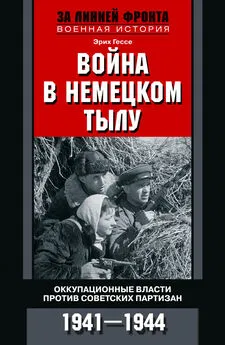 Эрих Гессе - Война в немецком тылу. Оккупационные власти против советских партизан. 1941—1944