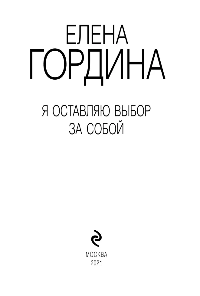 Все события и герои вымышленные Любое совпадение случайно Часть 1 Пролог - фото 1