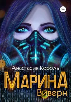 Анастасия Король - Марина: Виверн