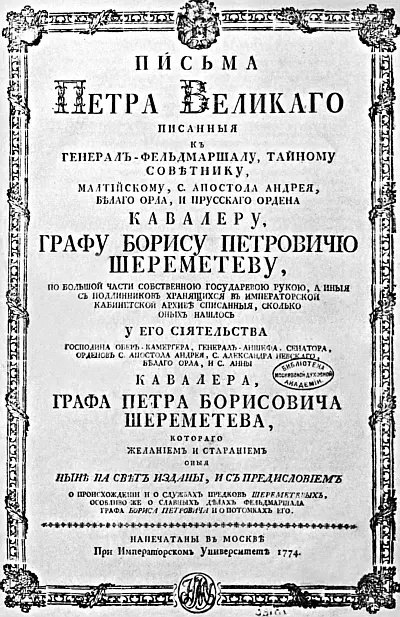 Титульный лист книги Письма Петра Великого к фельдмаршалу графу Борису - фото 17