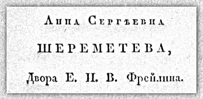 Визитная карточка фрейлины Анны Шереметевой Современники не называли Анну - фото 43