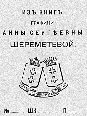 Экслибрис графини Анны Сергеевны Шереметевой Эти редкие посещения казались - фото 44