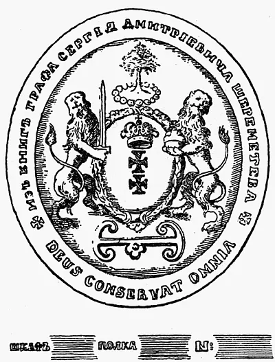 Экслибрис графа Сергея Дмитриевича Шереметева В соседней Зеленой гостиной - фото 57