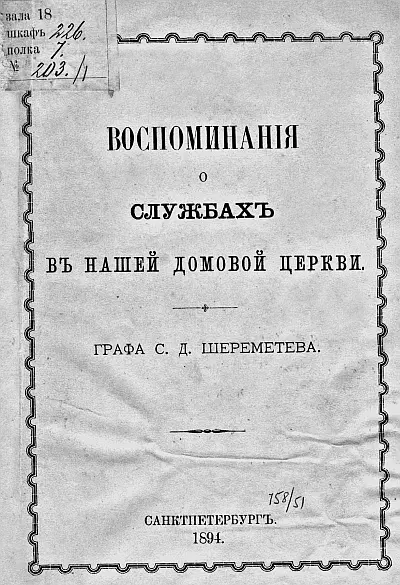 Титульный лист книги Воспоминания о службах в нашей домовой церкви Им - фото 66