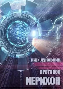 Кирилл Луковкин - Протокол «Иерихон»