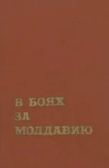 Коллектив авторов - В боях за Молдавию. Книга 3