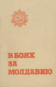 Коллектив авторов - В боях за Молдавию. Книга 5