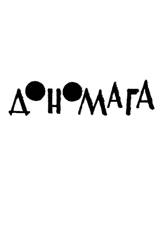 От автора Математики предпочитают исследовать переменные величины при - фото 9