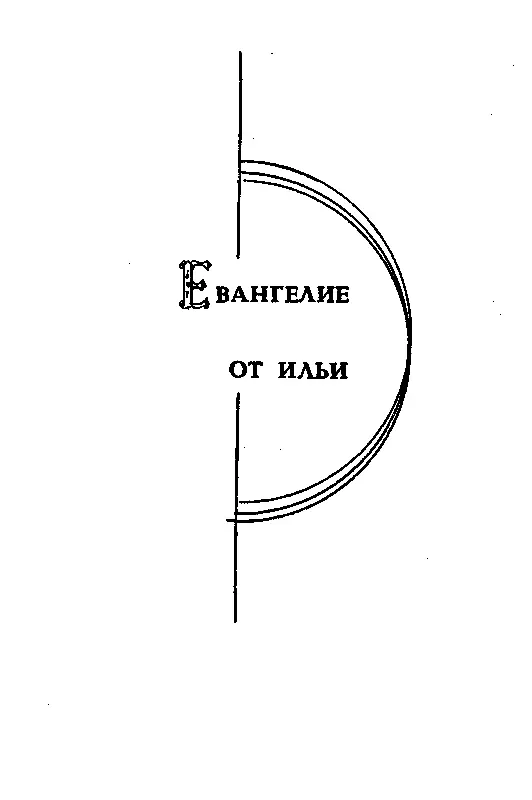 ЕВАНГЕЛИЕ ОТ ИЛЬИ Петля гистерезиса Хранитель Времени был тощ лыс - фото 3