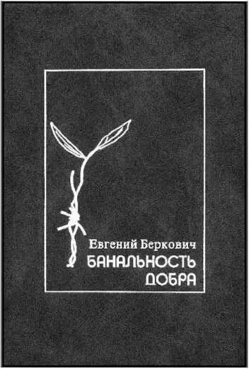 Банальность добра Герои праведники и другие люди в истории Холокоста М - фото 11