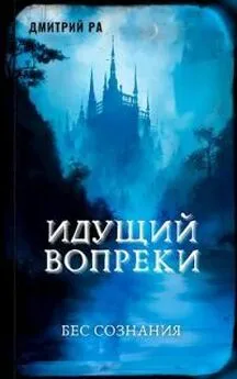 Дмитрий Ра - Идущий вопреки [СИ]