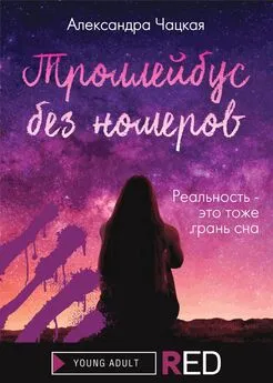 Александра Чацкая - Троллейбус без номеров [litres]