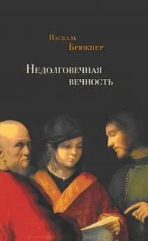 Паскаль Брюкнер - Недолговечная вечность: философия долголетия