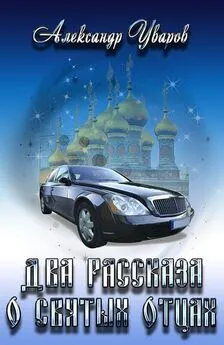 Александр Уваров - Два рассказа о святых отцах [СИ]