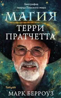 Марк Берроуз - Магия Терри Пратчетта. Биография творца Плоского мира [litres с оптимизированными иллюстрациями]