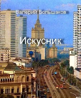 Валерий Большаков - Искусник [СИ]