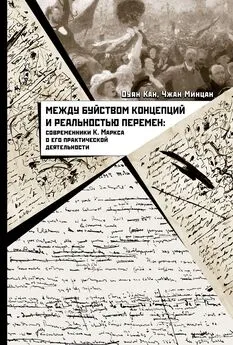 Оуян Кан - Между буйством концепций и реальностью перемен. Современники К. Маркса о его практической деятельности