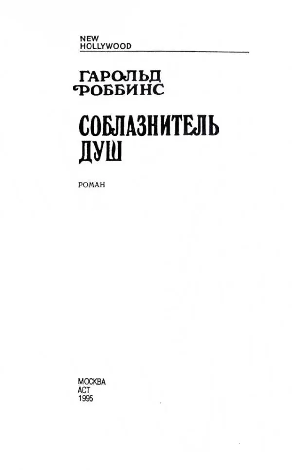 ГАРОЛЬД РОББИНС СОБЛАЗНИТЕЛЬ ДУШ РОМАН Книга первая ИИСУС И ЛЮБОВЬ ГЛАВА 1 - фото 1