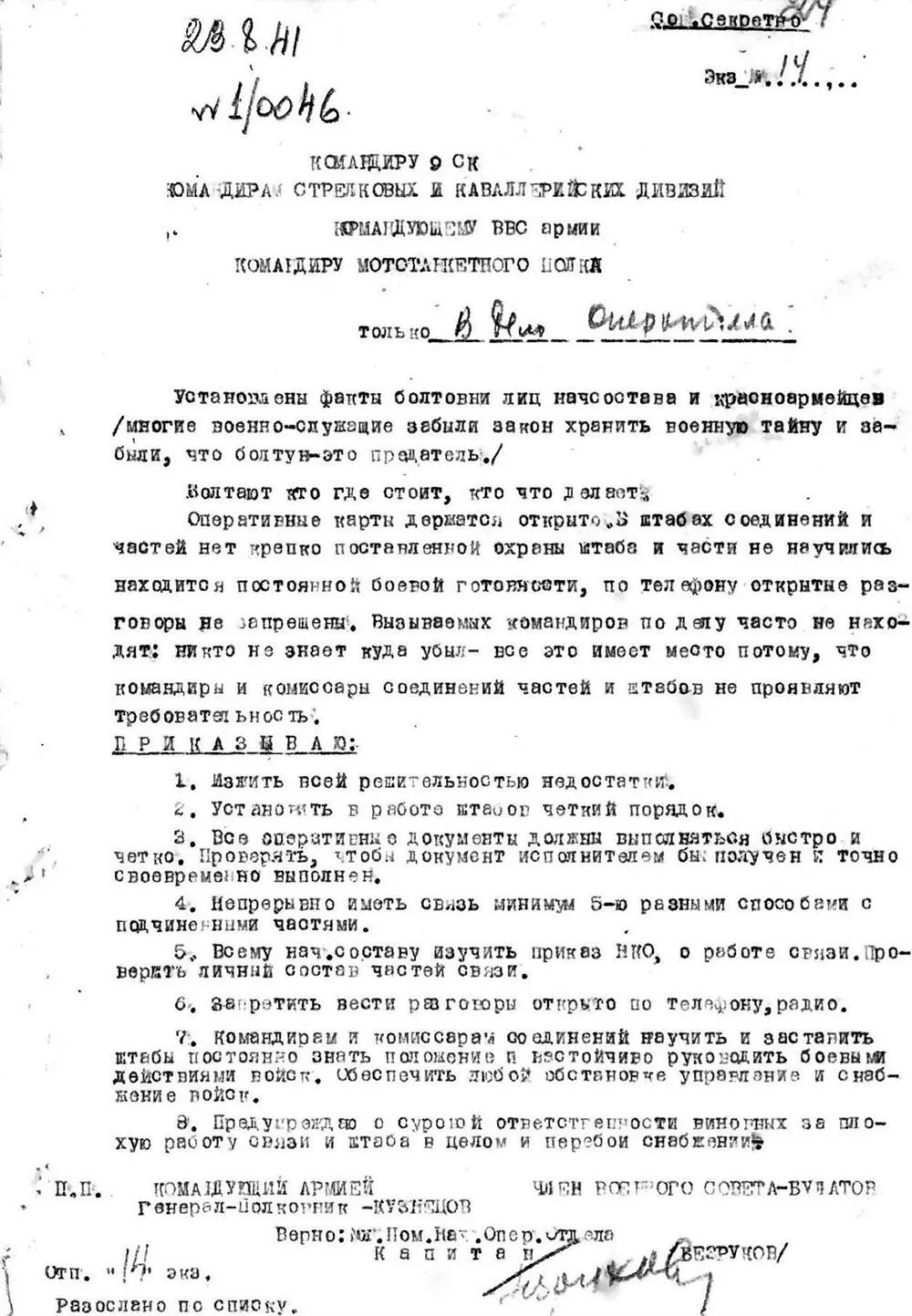 Приказ о сохранении военной тайны 10046 от 23 августа 1941 года б - фото 1