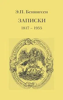 Эммануил Беннигсен - Записки. 1917–1955