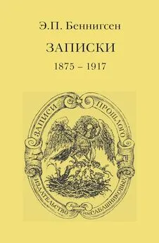 Эммануил Беннигсен - Записки. 1875–1917