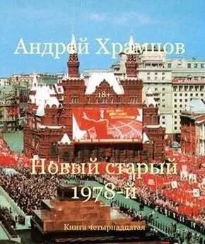 Андрей Храмцов - Новый старый 1978-й. Книга пятнадцатая