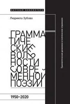 Людмила Зубова - Грамматические вольности современной поэзии, 1950-2020 [калибрятина]