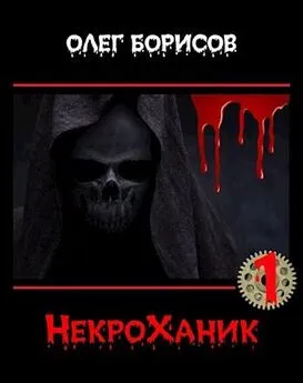 Олег Борисов - НекроХаник