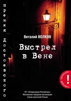 Виталий Волков - Выстрел в Вене