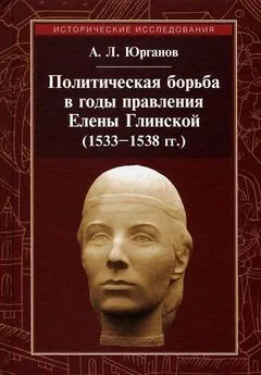 Андрей Юрганов - Политическая борьба в годы правления Елены Глинской (1533–1538 гг.)