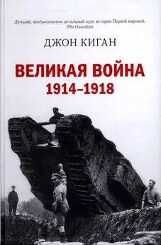 Джон Киган - Великая война. 1914–1918