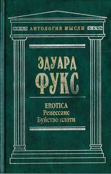 Эдуард Фукс - Erotica. Ренессанс. Буйство плоти