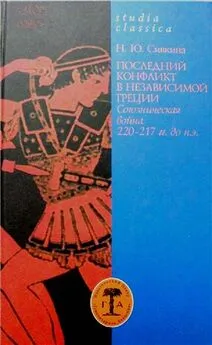 Наталья Сивкина - Последний конфликт в независимой Греции: Союзническая война 220–217 гг. до н. э.