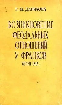 Галина Данилова - Возникновение феодальных отношений у франков VI–VII вв.