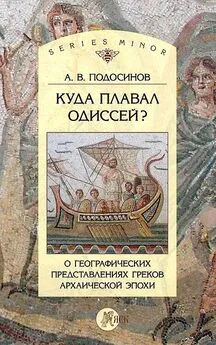 Александр Подосинов - Куда плавал Одиссей? О географических представлениях архаической эпохи