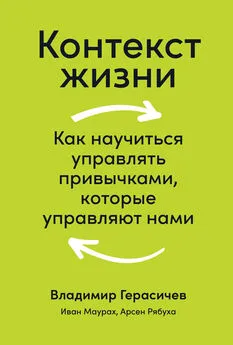 Владимир Герасичев - Контекст жизни. Как научиться управлять привычками, которые управляют нами