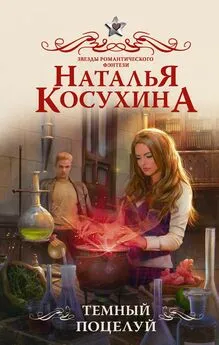 Наталья Косухина - Темный поцелуй [litres]