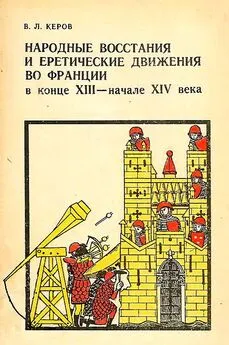 Всеволод Керов - Народные восстания и еретические движения во Франции в конце XIII — начале XIV в.