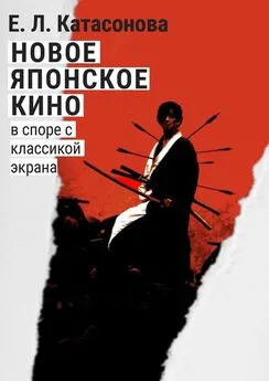 Елена Катасонова - Новое японское кино. В споре с классикой экрана