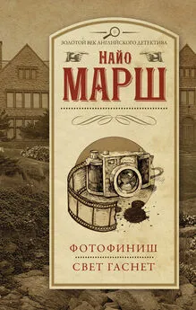 Найо Марш - Фотофиниш. Свет гаснет